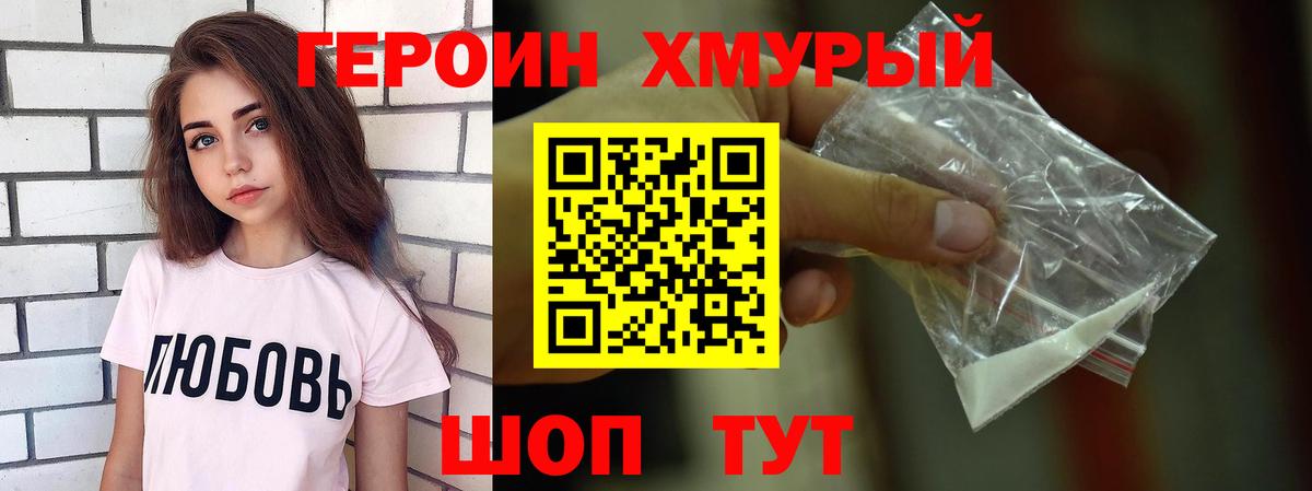 ГЕРОИН хмурый Зима